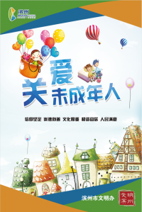 關愛未成年人